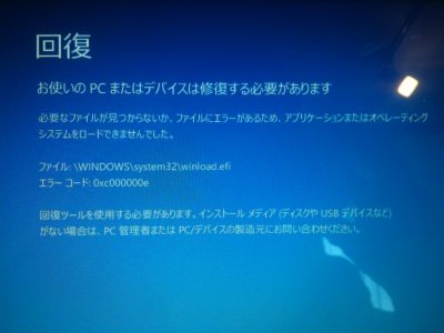 ブルースクリーンで回復とでる。お使いのPCまたはデバイスは修復する必要があります。必要なファイルが見つからないトラブルを修理できる横浜市金沢区のパソコン修理