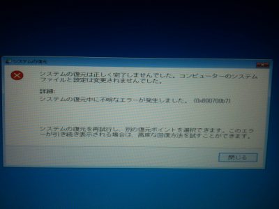 システムの復元 完了しない 失敗する 再試行
