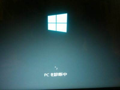 パソコン修理が安い 自動修復・PCが正常に起動しませんでした・PCを診断中。で起動しないパソコンのPC修理とPC出張サポートサービス