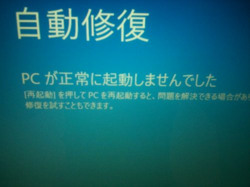 自動修復が、PCが正常に起動しませんでしたとなり、自動修復を繰り返すパソコンの出張サポート
