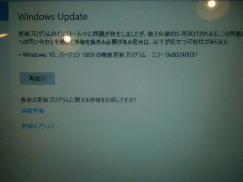 Windows Updateエラー 0x80240031 パソコン修理 おすすめ 横浜市 更新プログラムのインストール中に問題が発生しました