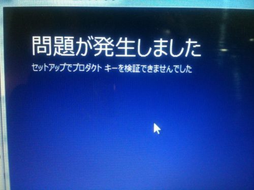プロダクトキーを検証できませんでした。Windows10インストールできないパソコンの磯子区のパソコン修理とPC出張修理