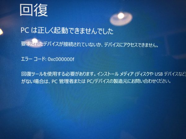 回復。お使いのPCデバイスは修復する必要がありますとなり、起動しない横浜市金沢区のパソコンの出張修理