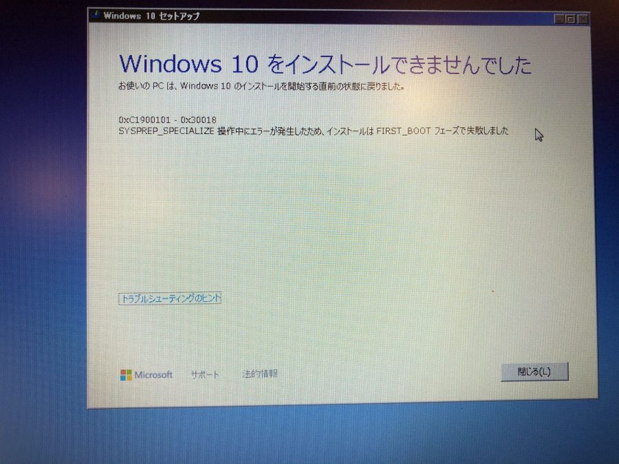 コンピューターに対する変更を元に戻しています Windows10をインストールできませんでした