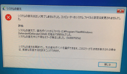 システムの復元できない。システムの復元が完了しない。終わらない。進まないエラートラブルを修理できる横浜市金沢区対応のパソコン修理