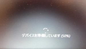  デバイスを準備しています 終わらない 進まない pc修理 pc出張修理 おすすめ 横浜 横浜市 キーボード交換 HDD交換 SSD交換
