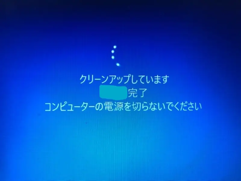 クリーンアップしています ブルースクリーン終らない 横浜のパソコン修理と出張 Pcメディクス 出張料無料