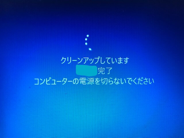 クリーンアップしています。終わらない。進まない。Windows起動しない。横浜市磯子区対応のパソコン修理