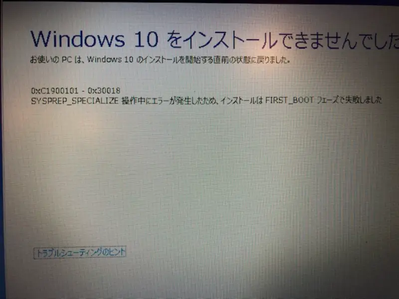sysprep 操作中 エラー Windows10 インストールできない パソコン 修理 横浜 PC 出張修理 持ち込み おすすめ 安い 初期設定