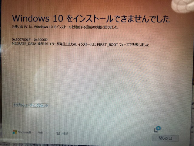 Windows10 インストールできませんでした 0x8007001f パソコン 修理 横浜 即日 出張修理 おすすめ 持ち込み 初期設定 安い