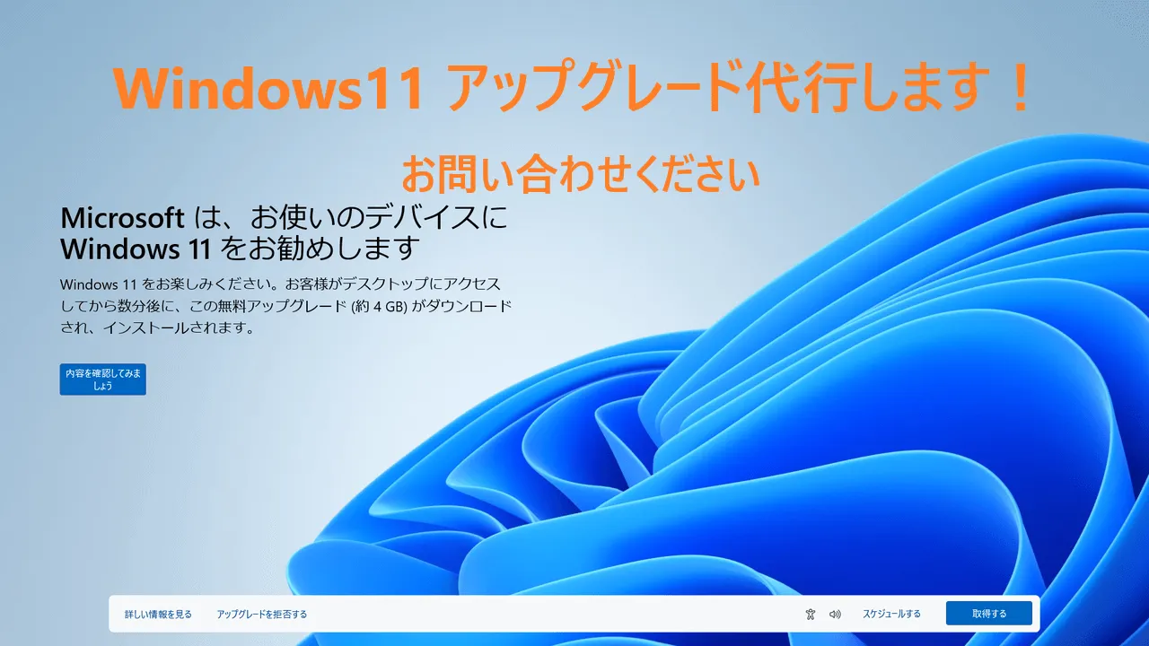 Windows11 アップグレード 無償 アップグレード代行 格安 安い 納期が早い